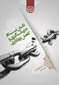 نقش اسلام در پیشگیری و کاهش بزهکاری